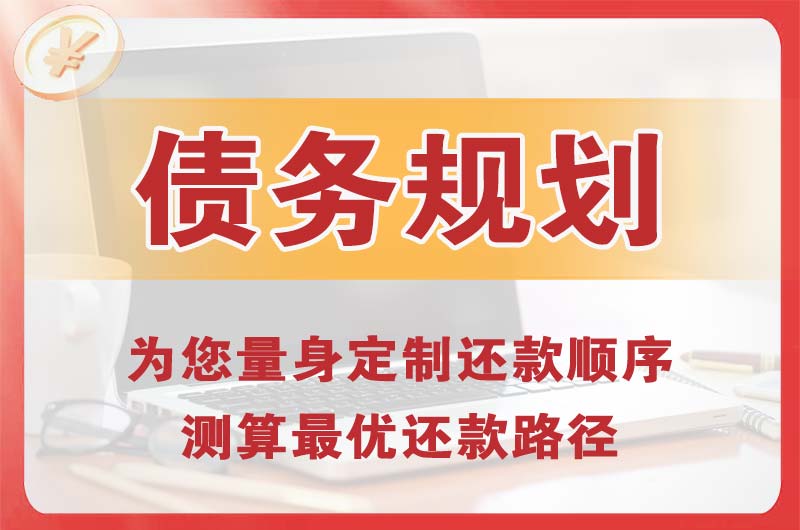 惠安债务规划